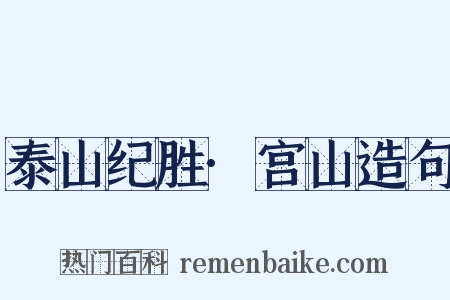 泰山纪胜·宫山造句是什么意思的图片